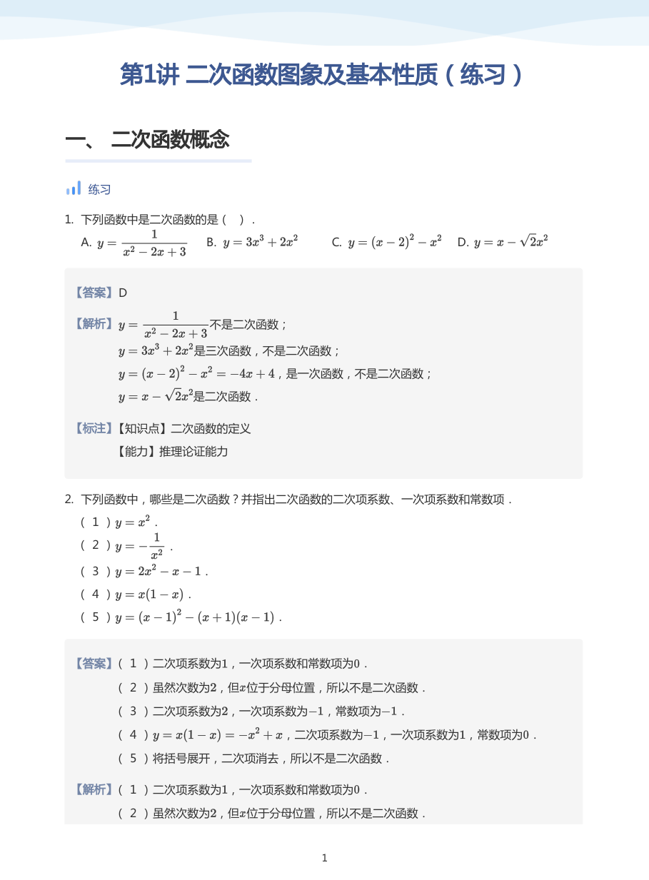 第1讲 二次函数图象及基本性质（练习）(教师版).pdf 第 1 页